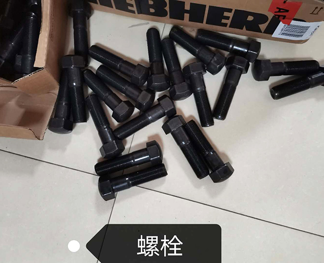 螺栓